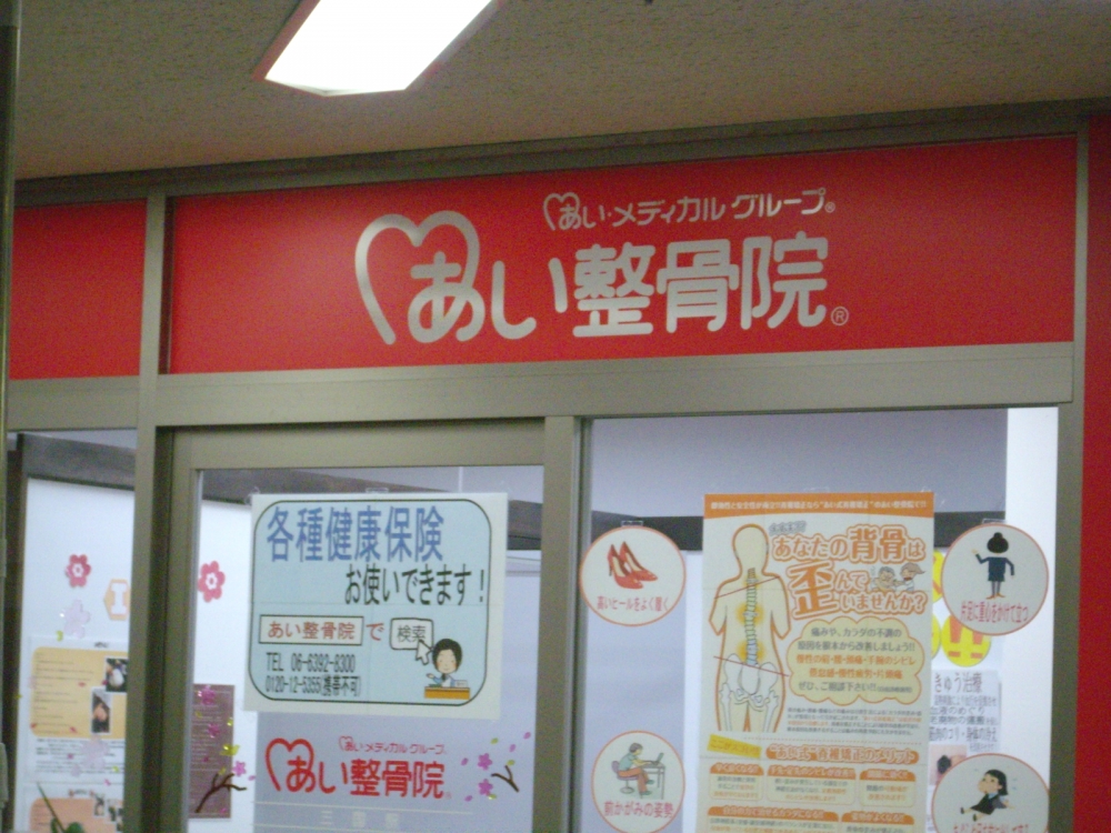 あい整骨院　三国駅4